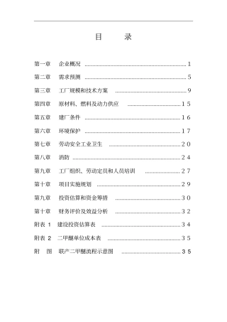 某化工公司节能降耗改造项目可行性研究报告