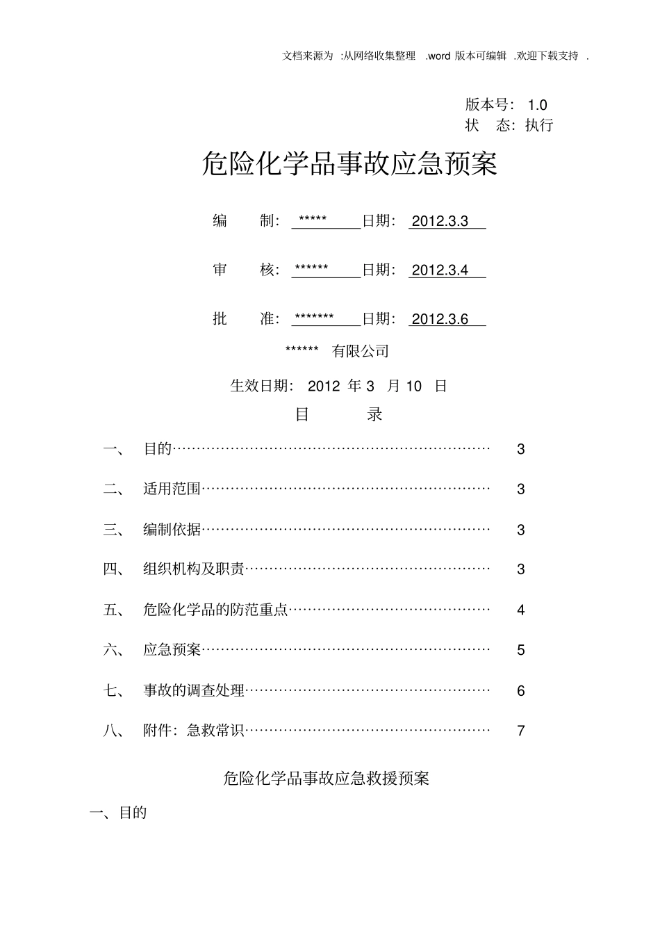 某化工厂危险化学品应急救援预案_第1页