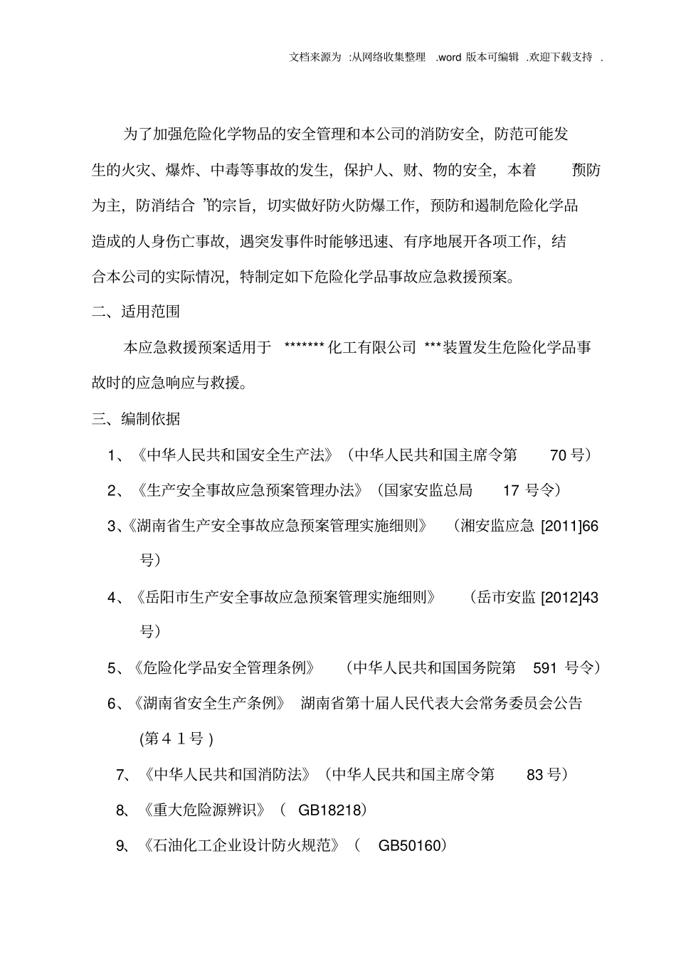 某化工厂危险化学品应急救援预案_第2页