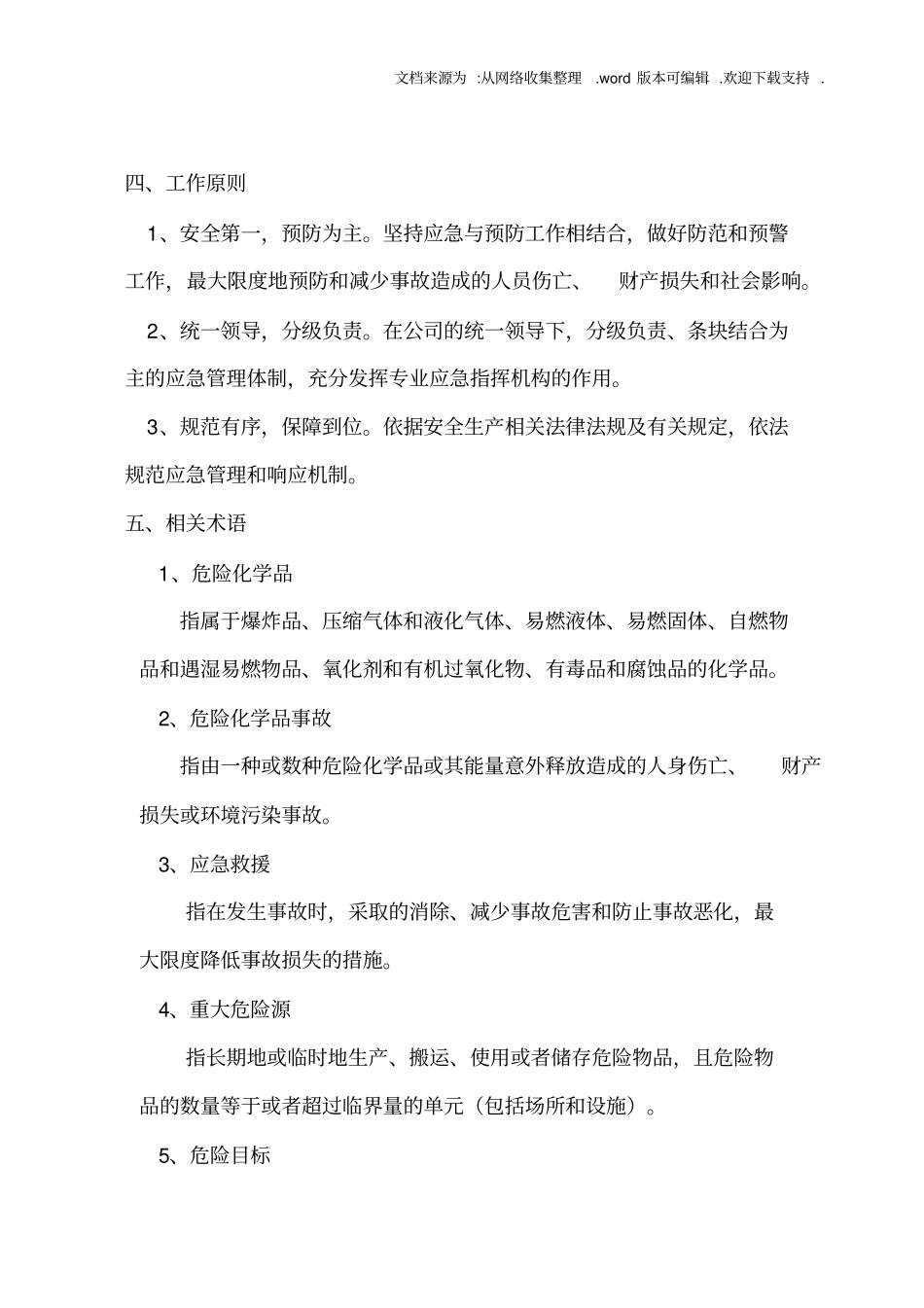 某化工厂危险化学品应急救援预案_第3页