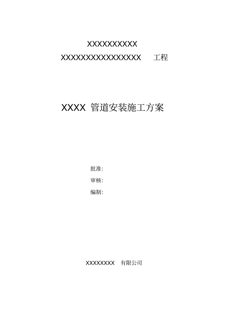 某化工厂压力管道安装施工方案_第1页