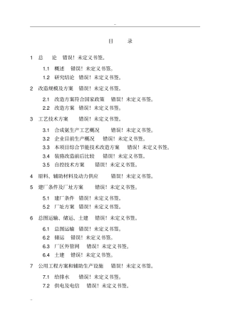 某化工厂制碱余热综合利用项目可行性研究报告