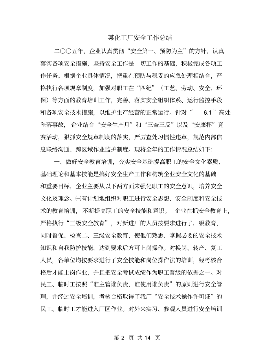 某化工厂安全工作总结_第2页
