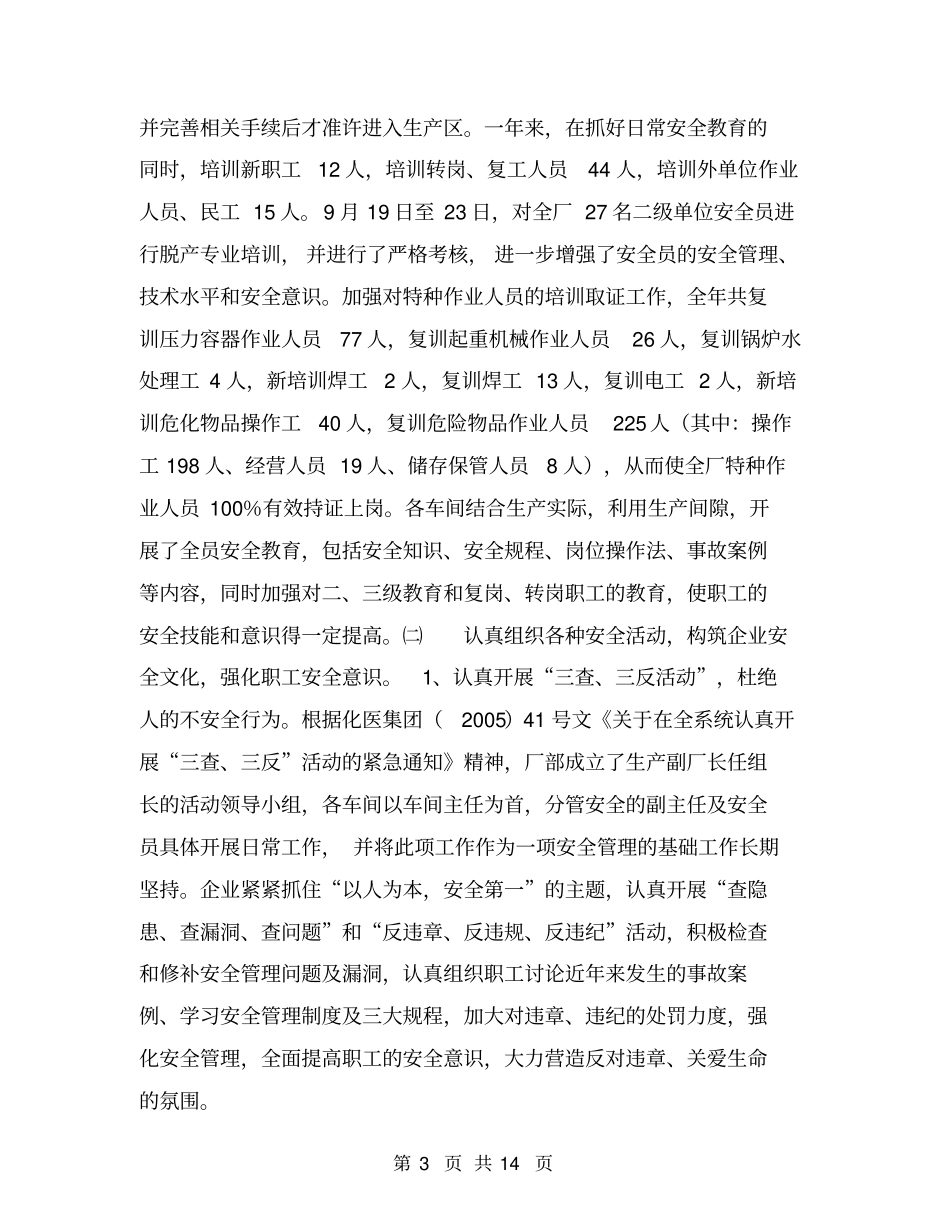 某化工厂安全工作总结_第3页