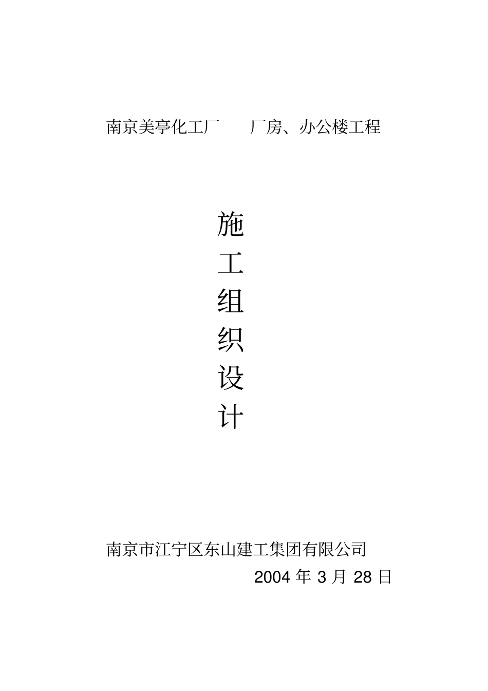 某化工厂施工组织设计_第1页