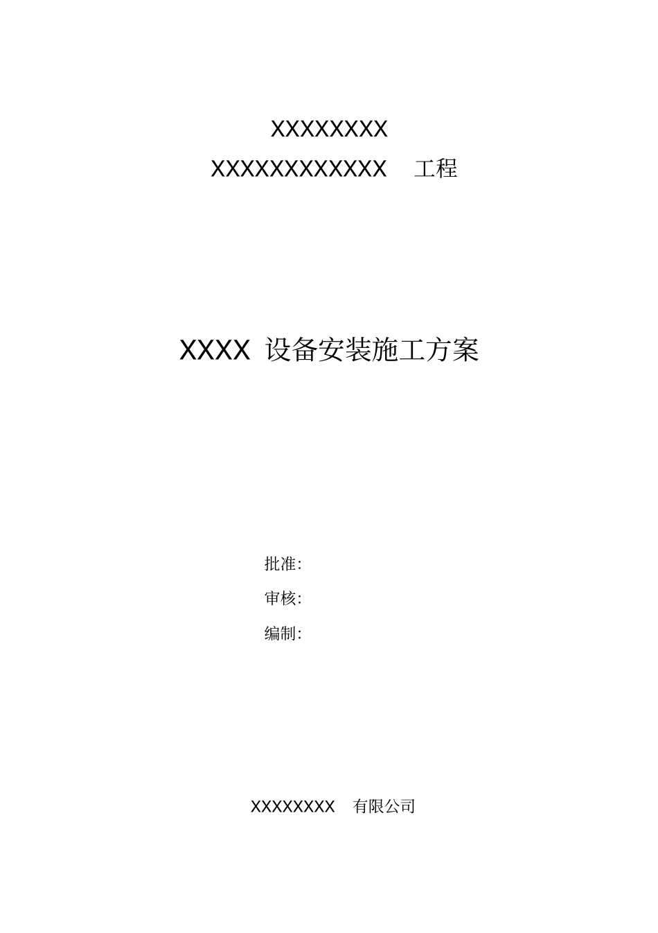 某化工厂设备安装施工方案_第1页