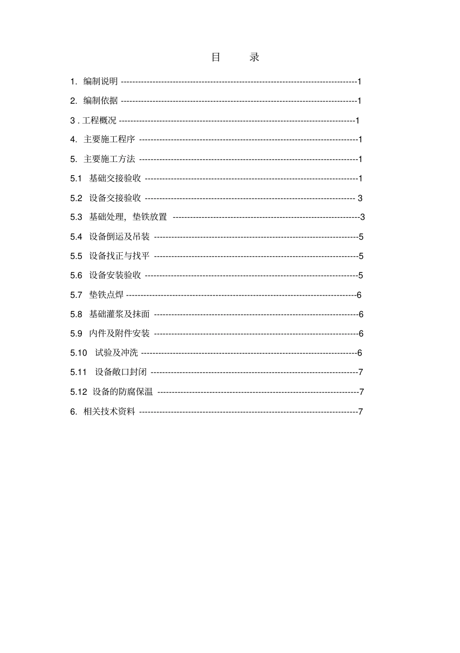 某化工厂设备安装施工方案_第2页