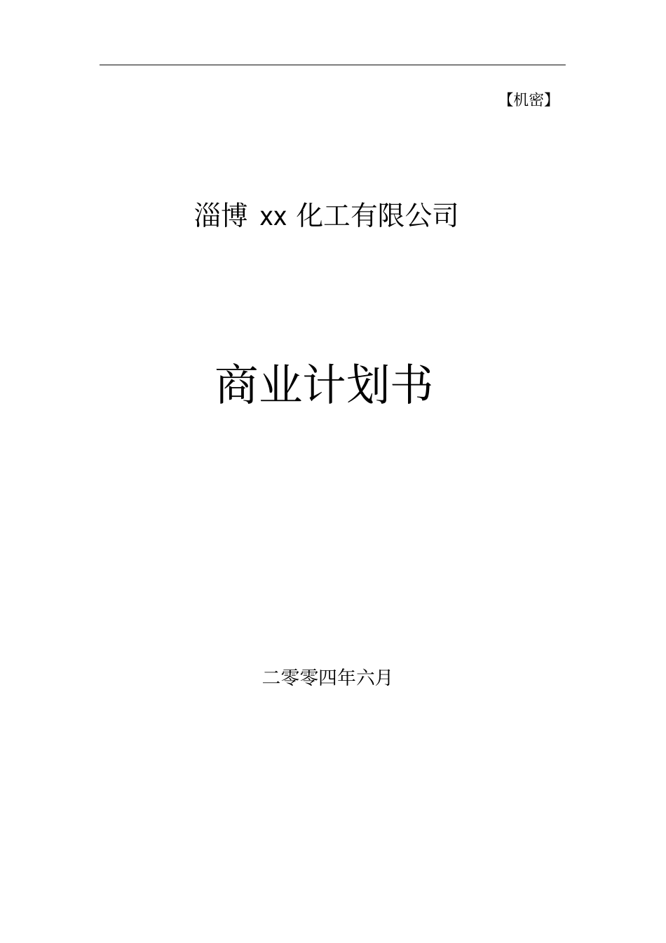 某化工有限公司商业计划书_第1页