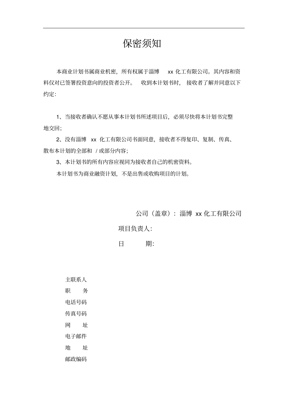 某化工有限公司商业计划书_第2页