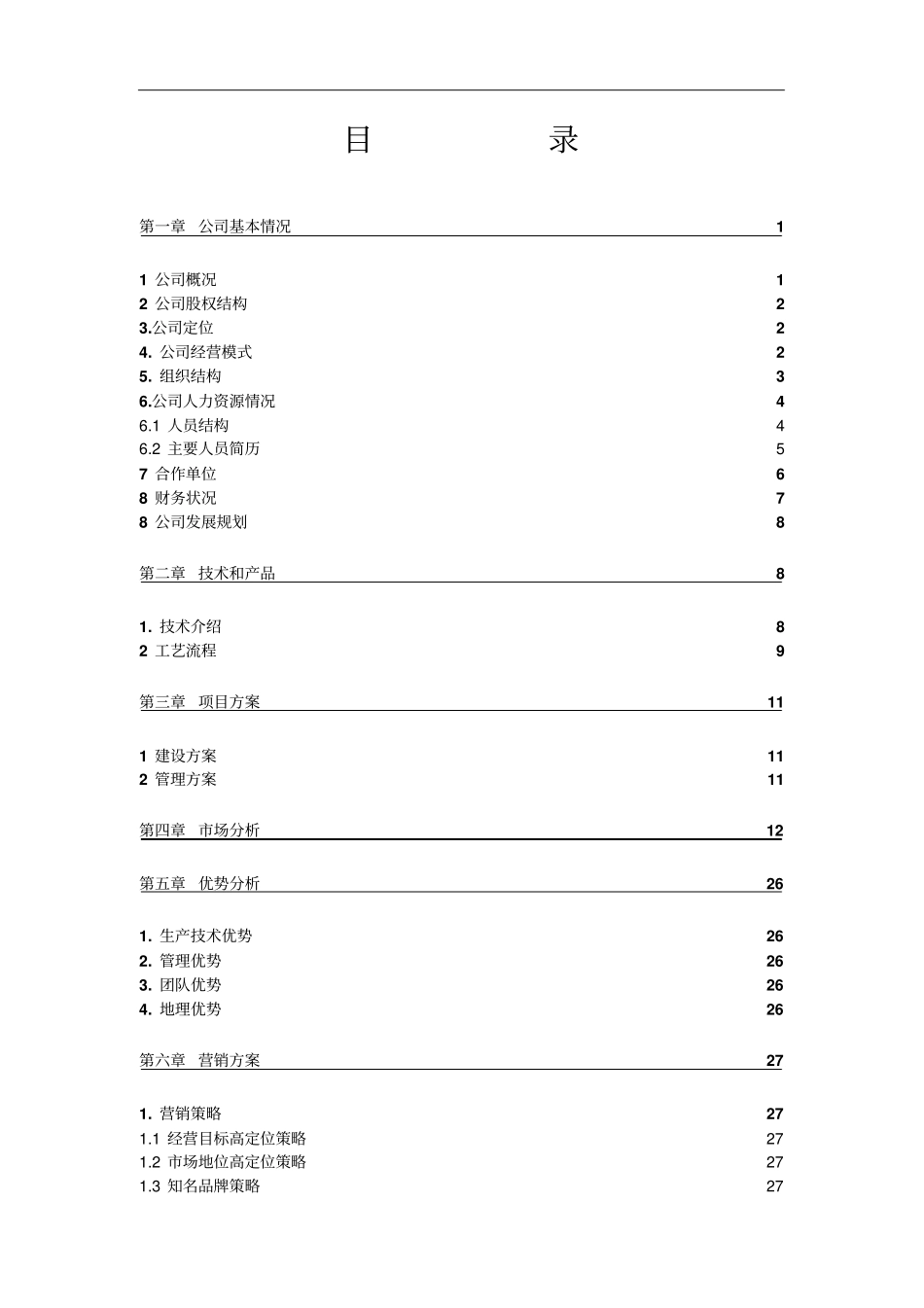 某化工有限公司商业计划书_第3页