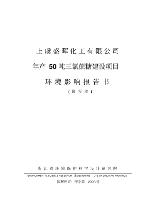 某化工有限公司年产50吨三氯蔗糖建设项目环境影响评价报告书