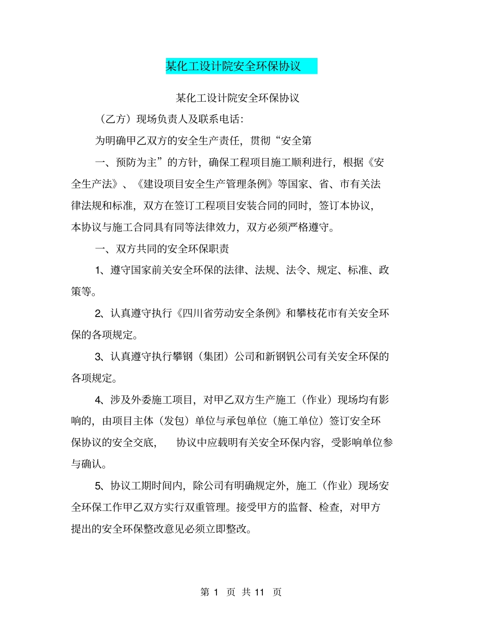 某化工设计院安全环保协议【可编辑版】_第1页