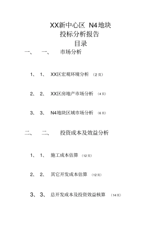 某区N地快投标分析研究报告
