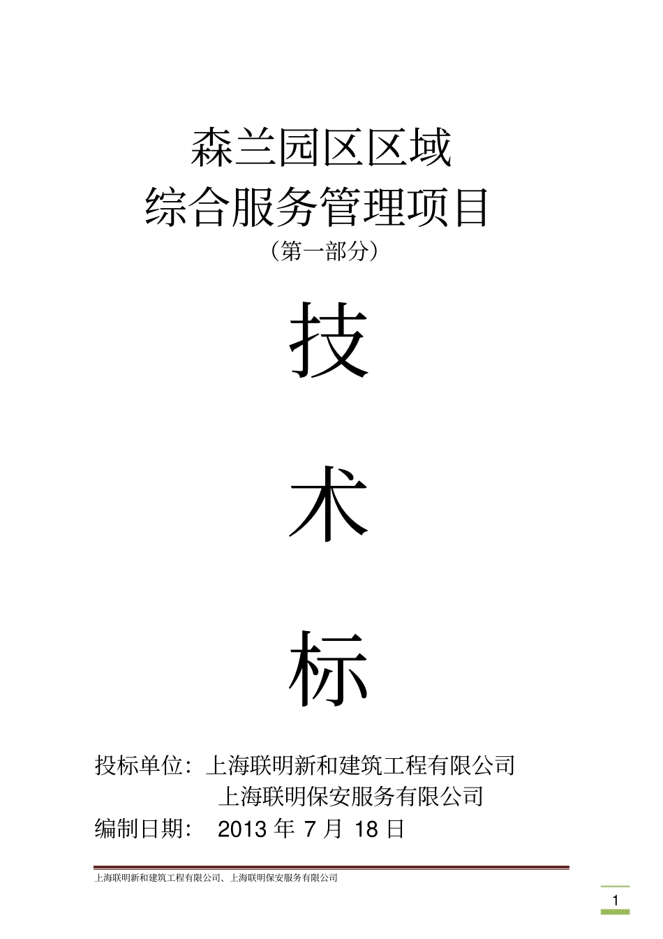 某区域综合服务管理项目技术标_第1页