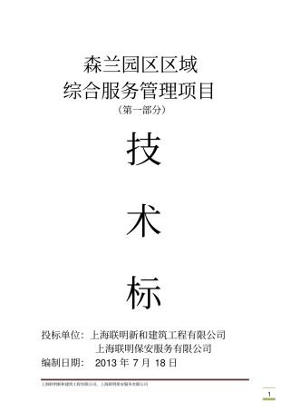 某区域综合服务管理项目技术标