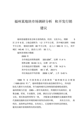 某区域场调查分析及开发行销建议