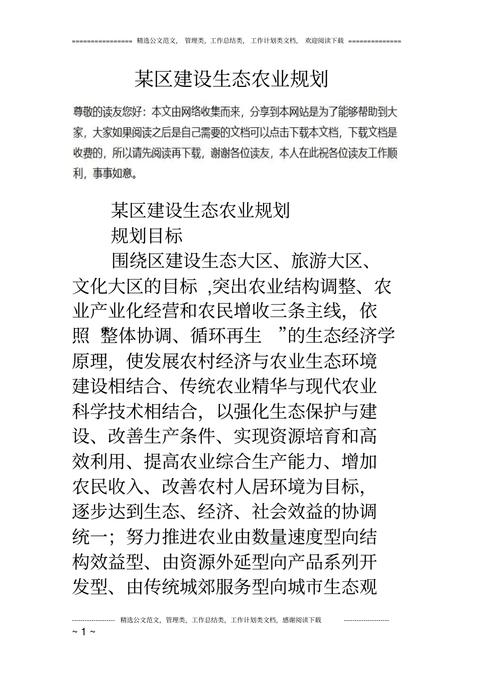 某区建设生态农业规划_第1页