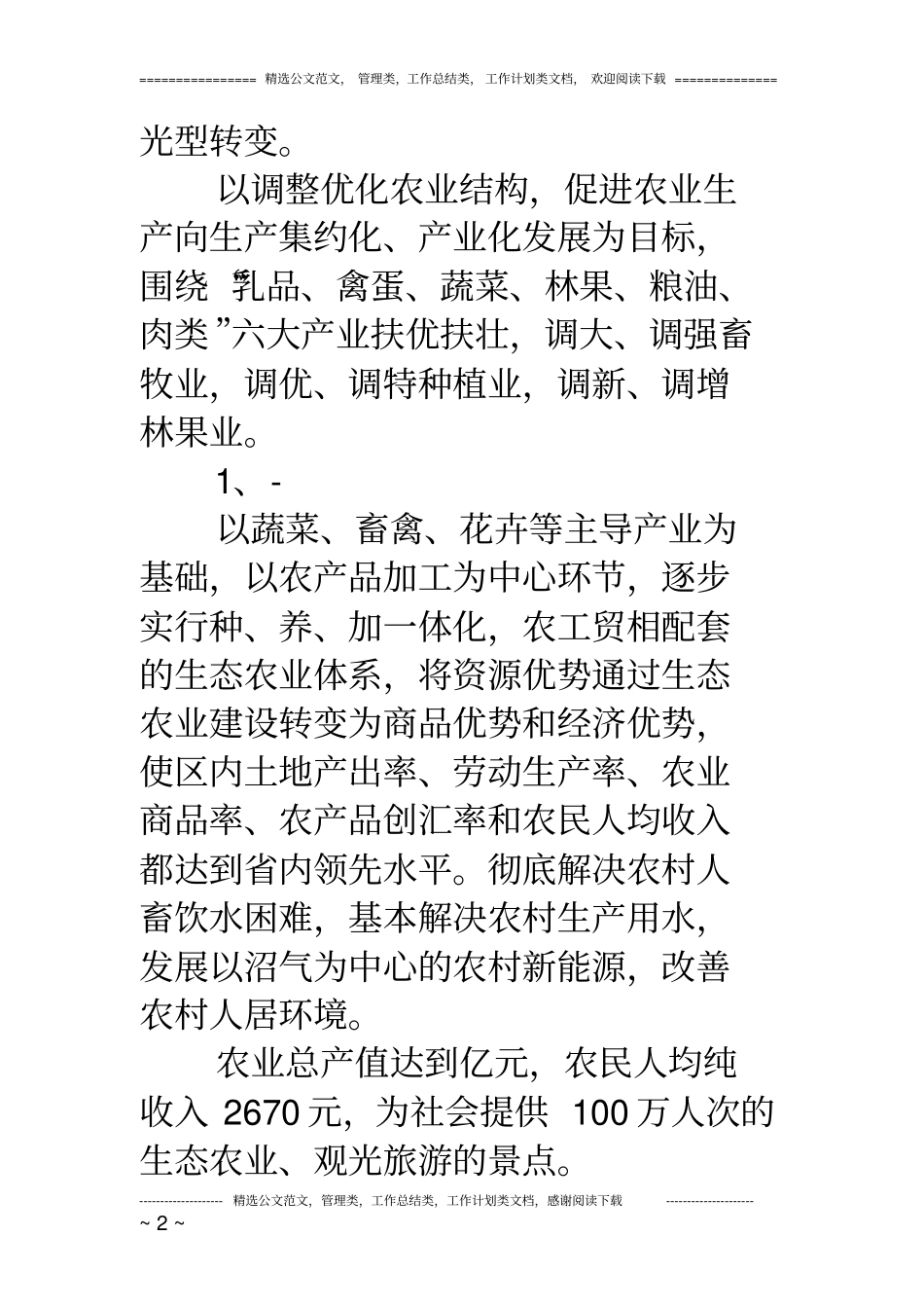 某区建设生态农业规划_第2页