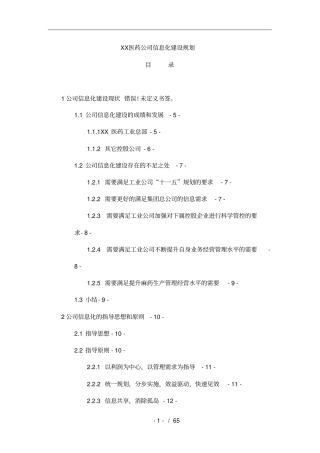 某医药公司信息化建设规划