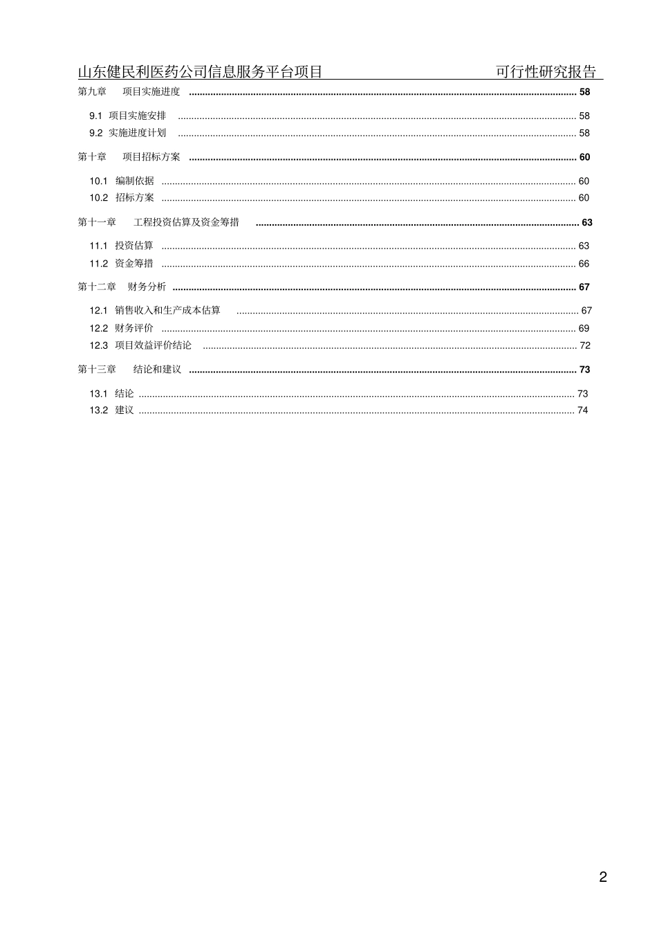 某医药公司医药信息服务平台项目可行性研究报告_第2页