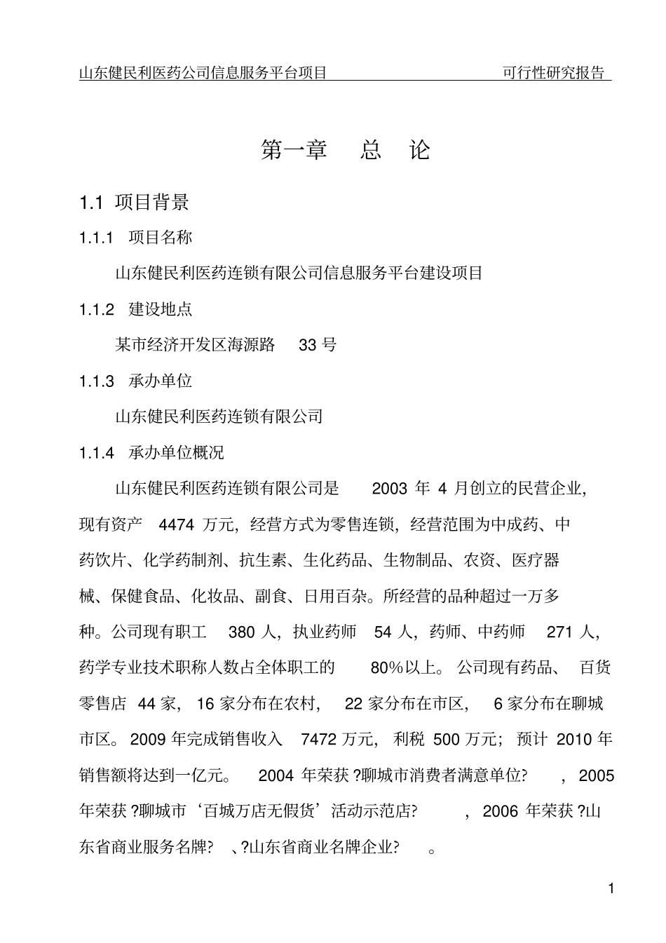 某医药公司医药信息服务平台项目可行性研究报告_第3页
