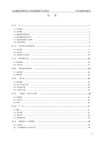 某医药公司医药信息服务平台项目可行性研究报告