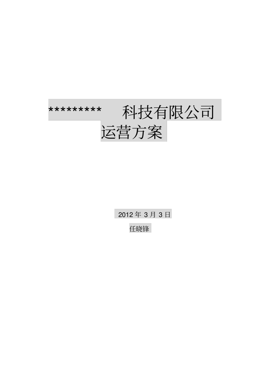某医疗仪器公司运营方案_第1页