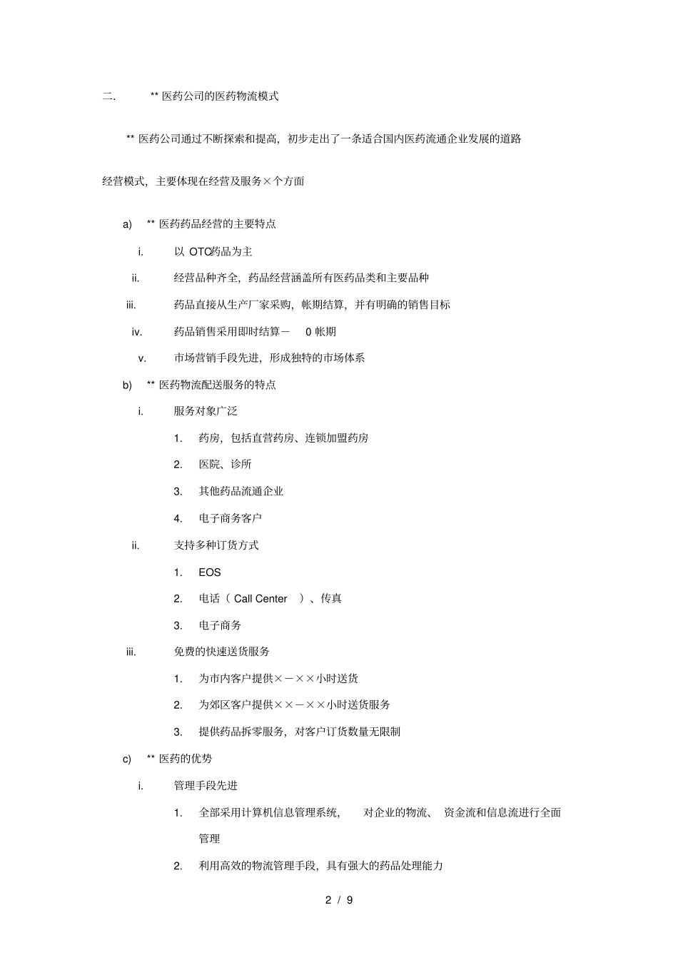 某医药物流公司方案_第2页