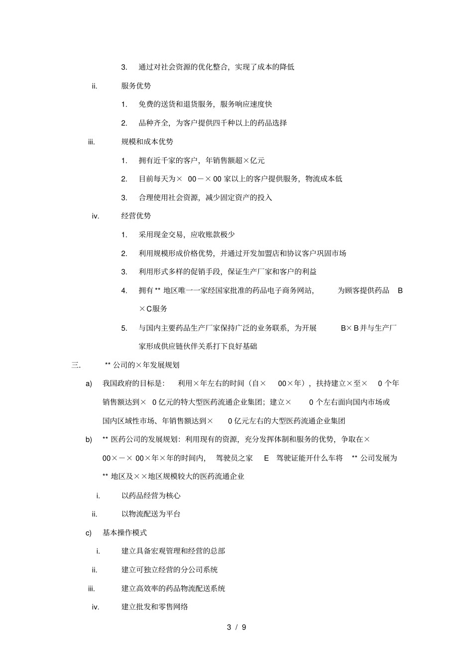 某医药物流公司方案_第3页