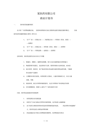 某医药物流公司方案