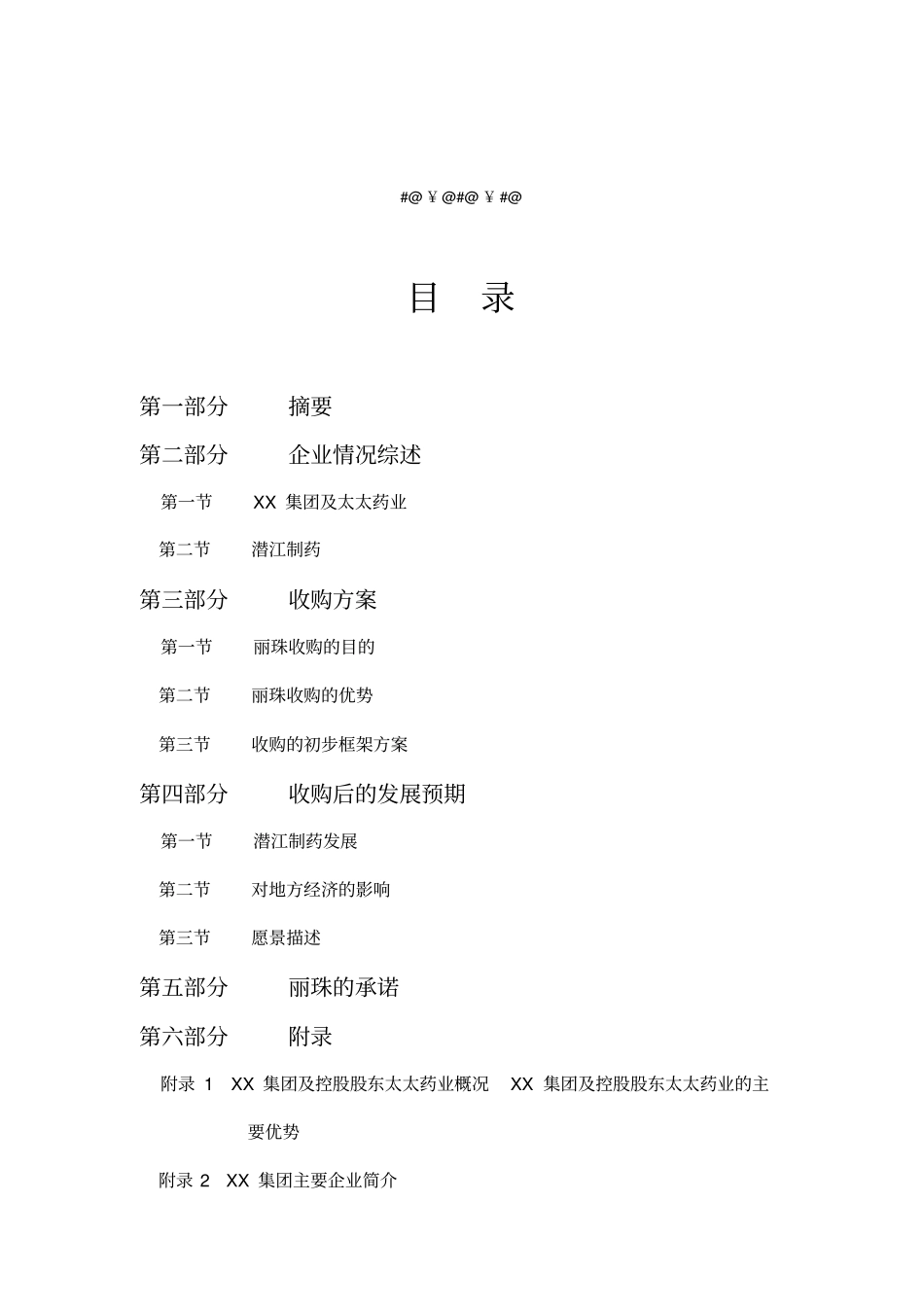 某医药公司收购某制药公司项目建议书_第3页