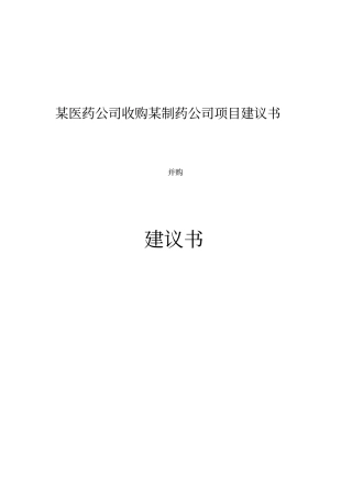 某医药公司收购某制药公司项目建议书