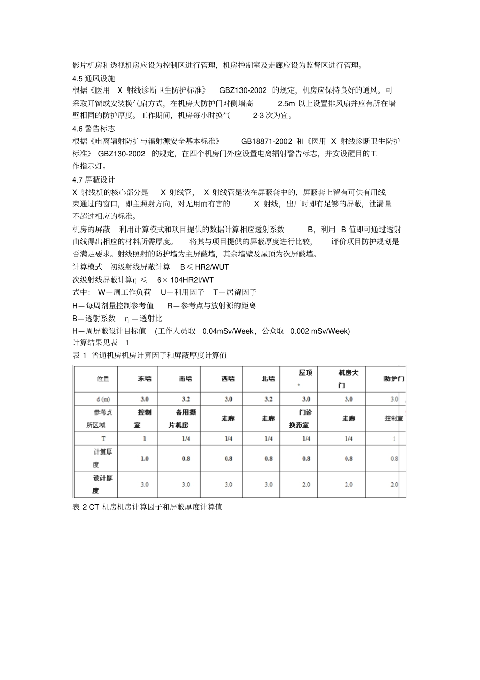 某医院X射线诊断工作场所放射防护预评价报告书_第3页