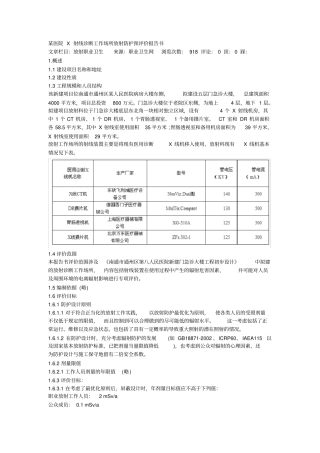 某医院X射线诊断工作场所放射防护预评价报告书