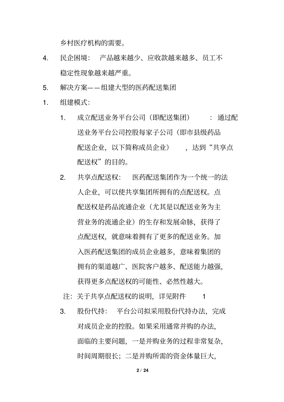 某医药集团的筹建方案全面详细深刻_第2页