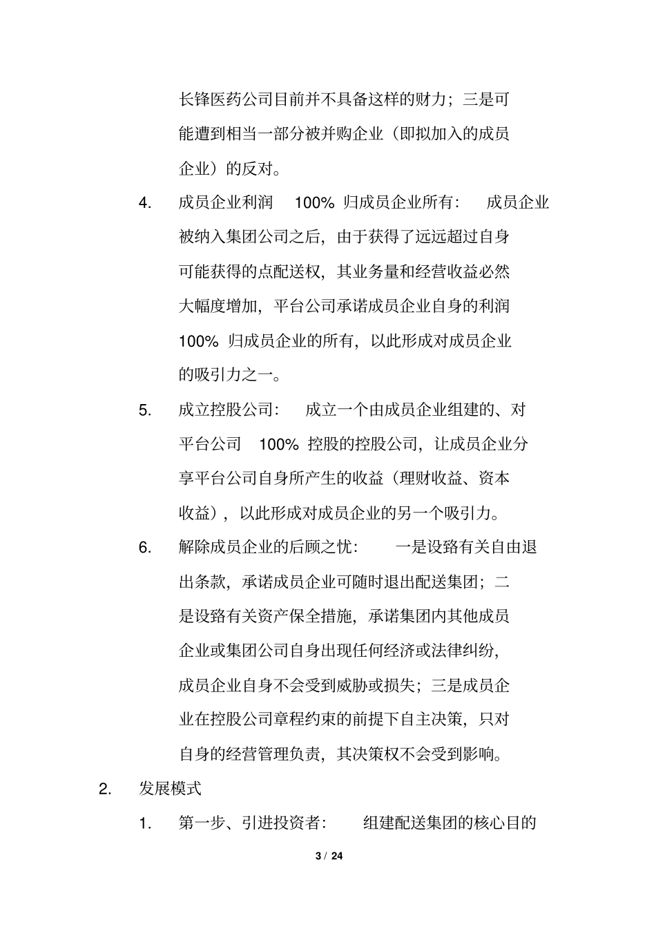 某医药集团的筹建方案全面详细深刻_第3页