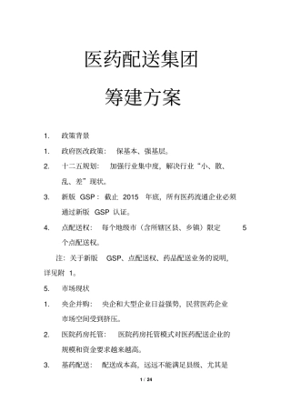 某医药集团的筹建方案全面详细深刻