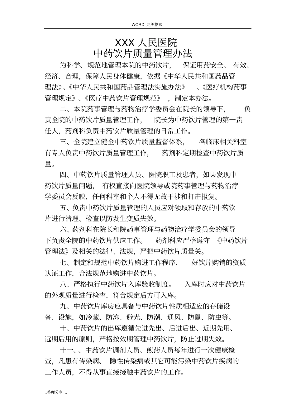 某医院中药饮片管理制度汇编_第1页