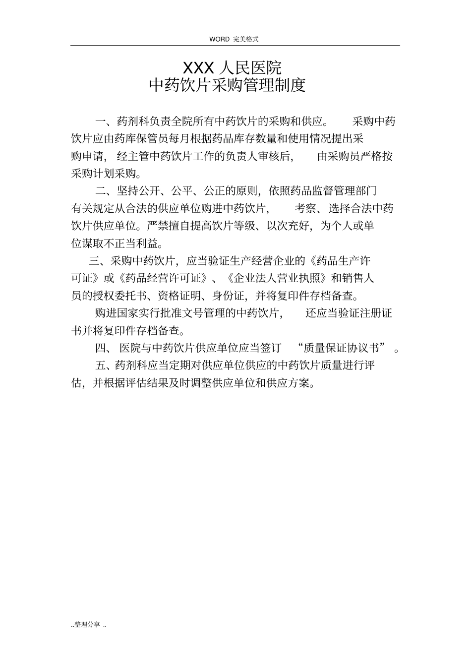 某医院中药饮片管理制度汇编_第2页