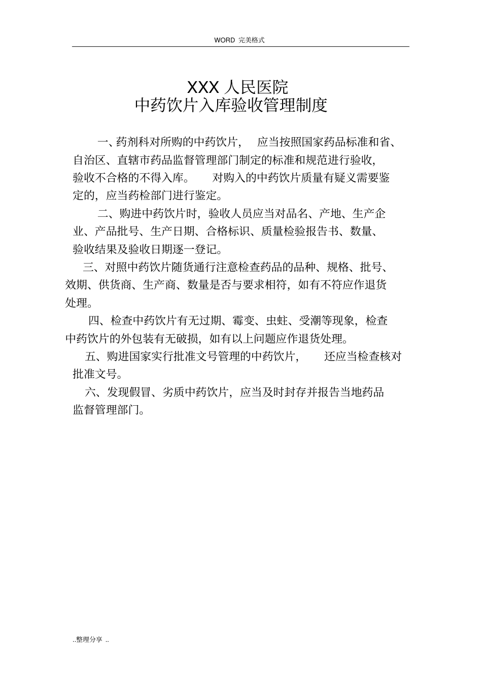 某医院中药饮片管理制度汇编_第3页
