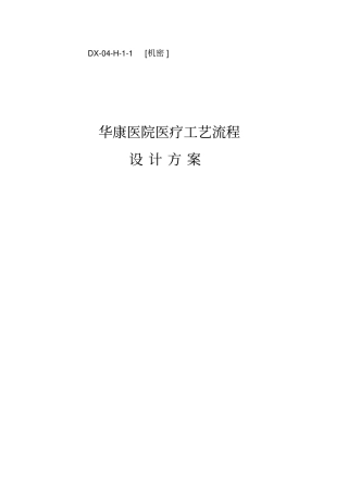 某医院医疗工艺流程设计专业技术方案