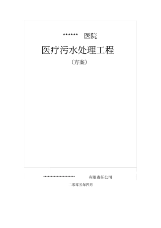 某医院医疗污水处理工程方案学习资料