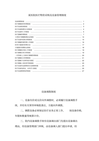 某医院医疗物资采购及设备管理制度