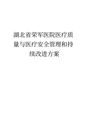 某医院医疗质量与医疗安全管理和持续改进方案