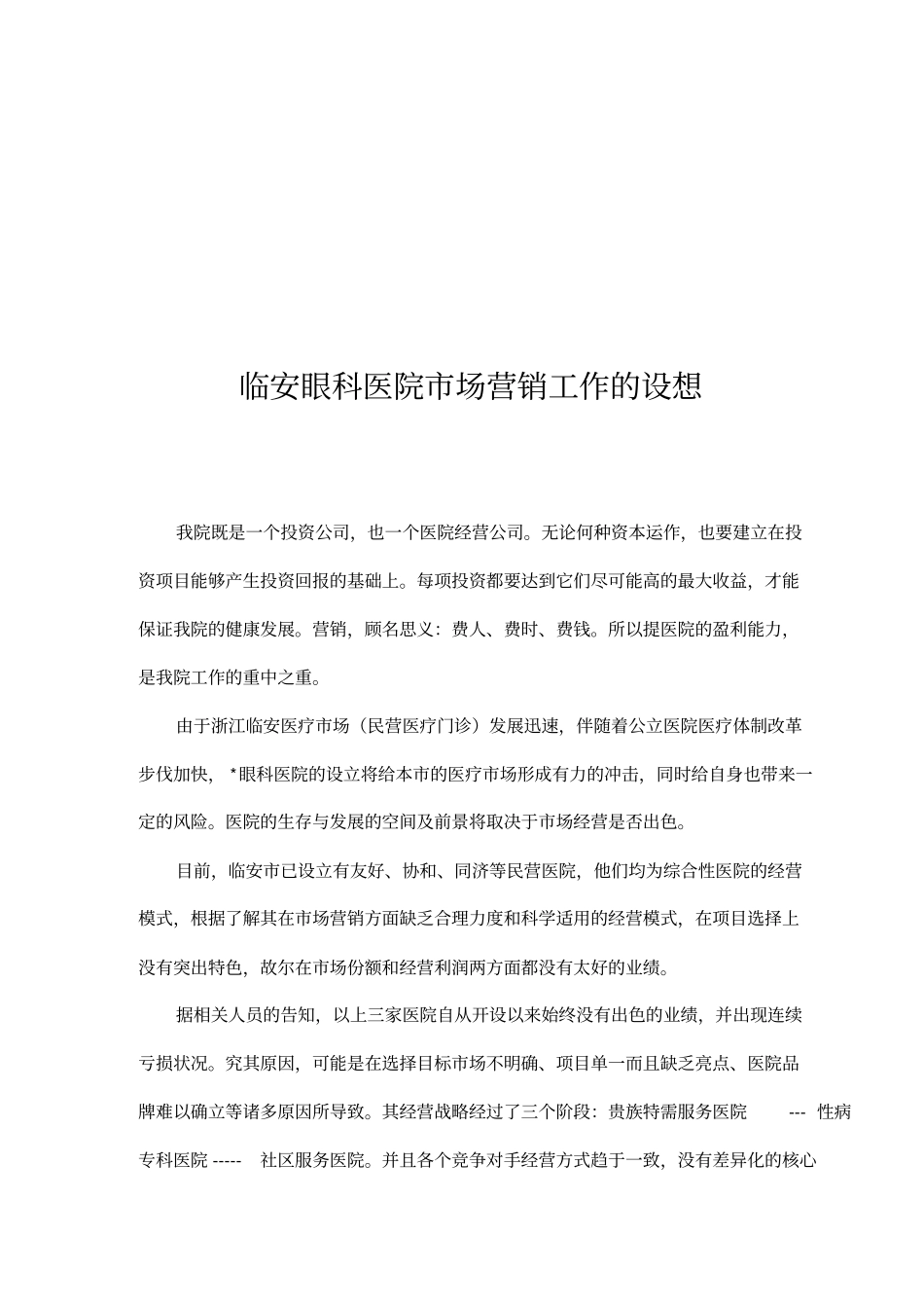 某医院场营销工作的设想_第1页