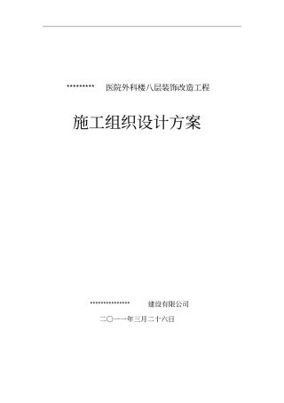 某医院外科楼八层装饰改造工程施组设计方案