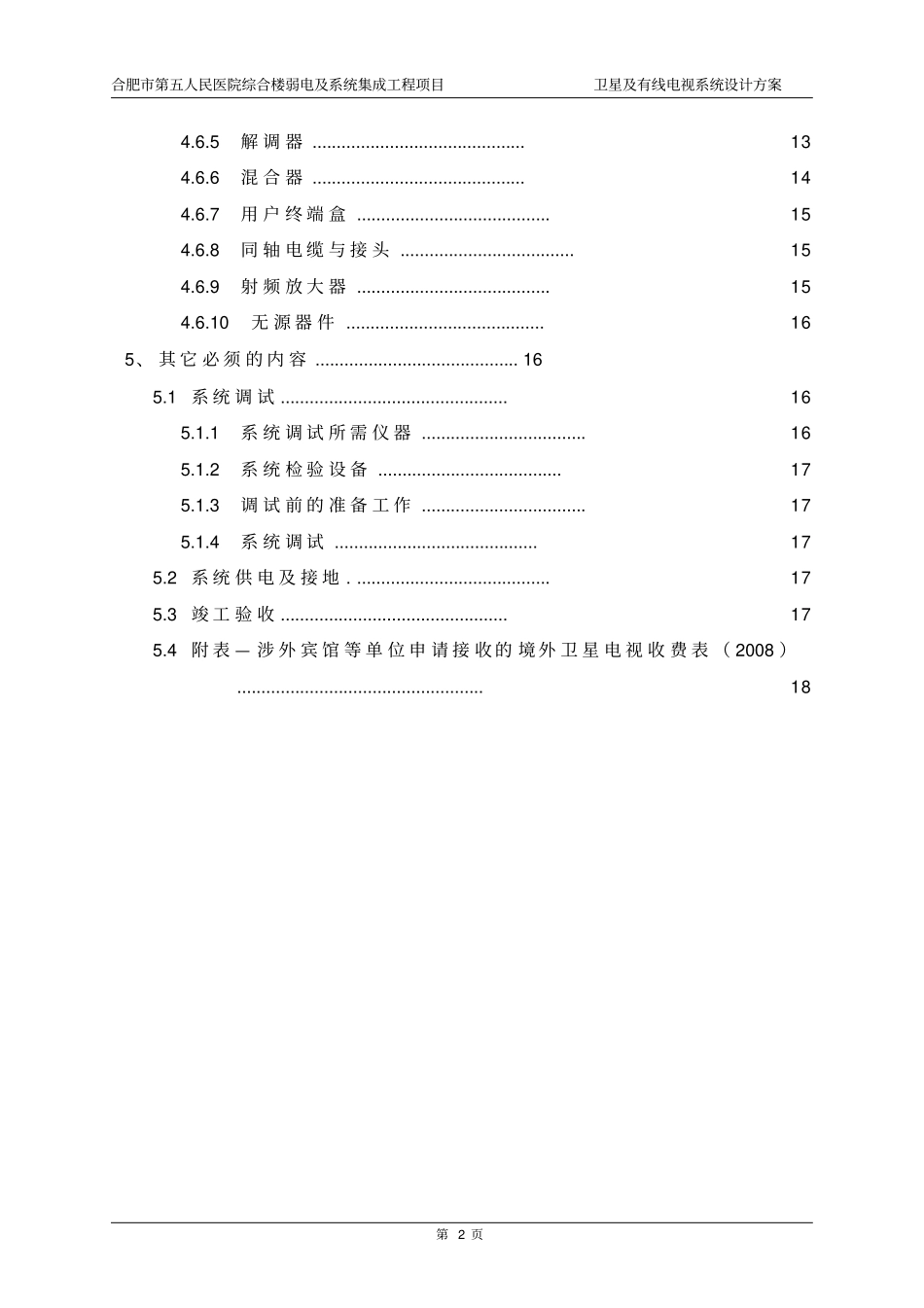 某医院卫星及有线电视系统设计实施方案_第2页