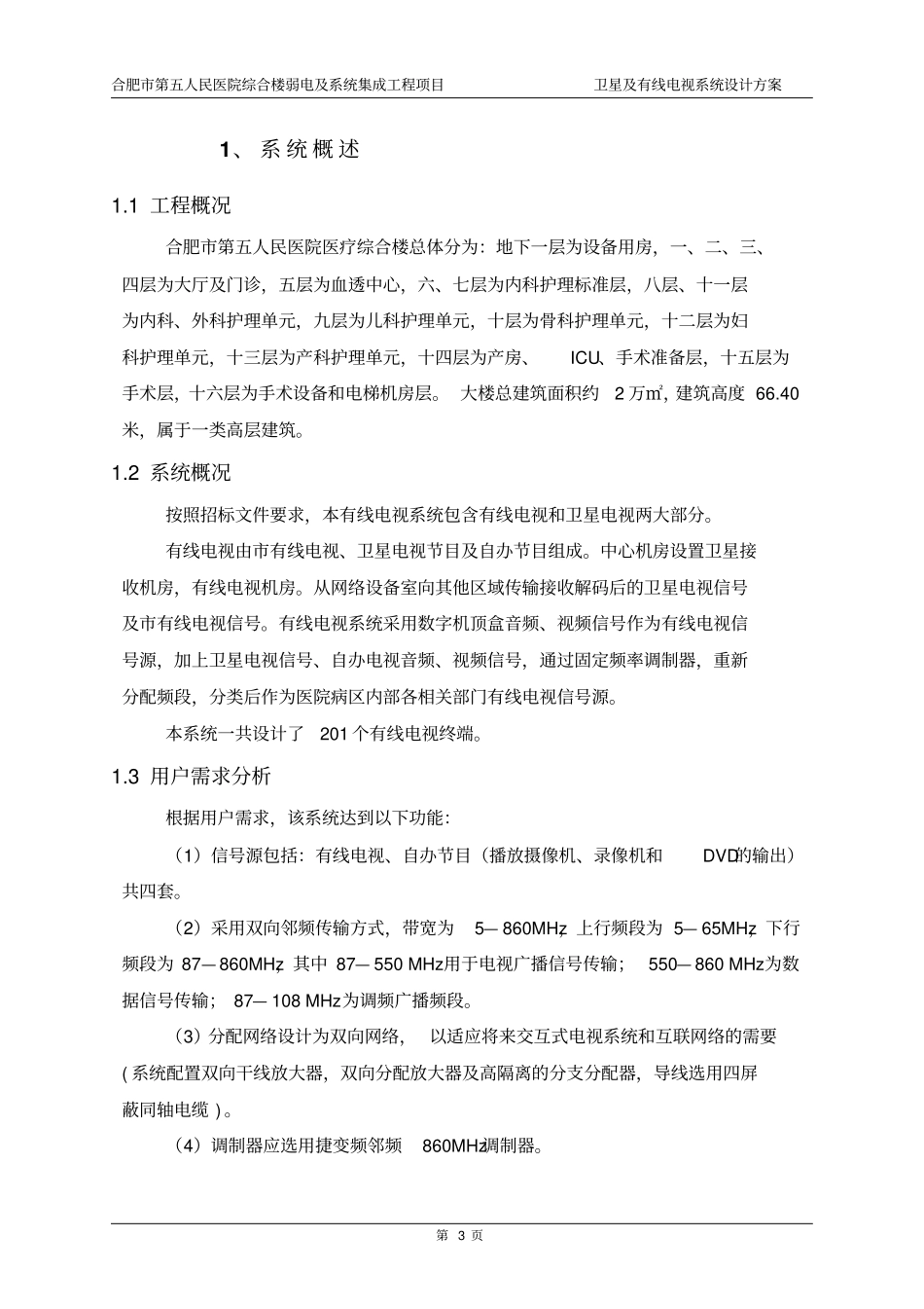 某医院卫星及有线电视系统设计实施方案_第3页