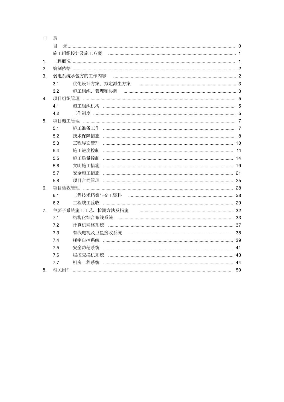 某医院弱电施工组织设计及施工方案_第1页