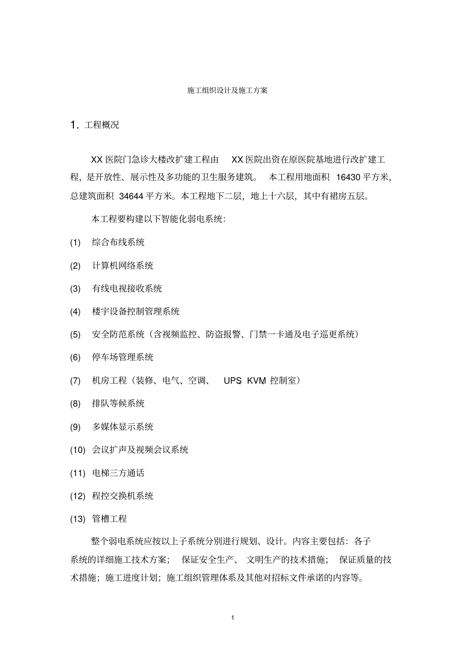 某医院弱电施工组织设计及施工方案_第2页